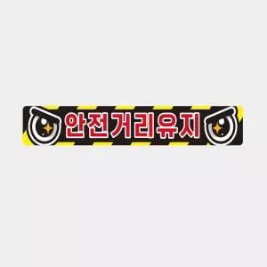 안전거리유지1 화물차량용 반사 스티커 60x10cm