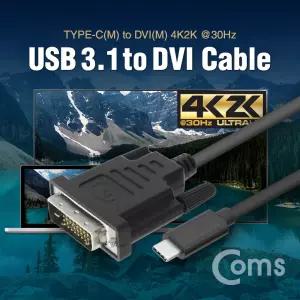 USB 3.1 컨버터 케이블(M/M) 1.5M (Type-C to DVI 4K2K 30Hz)