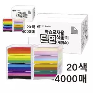 종이나라 학습교재용 단면색종이 케이스 20색 4000매 종이접기공예 유치원교구 오리가미 유치원준비물 2470