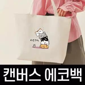 에코백 가방 시장 토트백 숄더백 일러스트 캔버스 인쇄 학원 데일리 쇼핑백