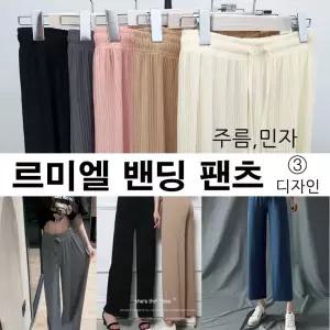 냉장고 무지 잠옷 여름 판촉물 땡처리 바지 밴딩팬츠 50% 플