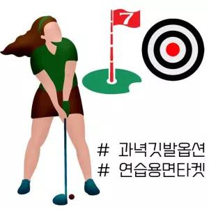 많은 스윙에도 오랫동안 사용이 가능한 연습용 면타겟