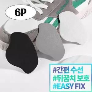 [알티피아]운동화 신발 뒤꿈치 보호 수선 패드 패치 6P