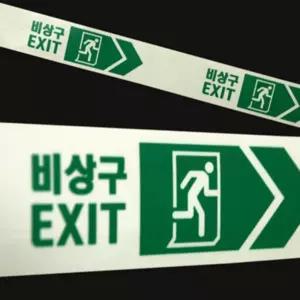 짱이싸인 비상구 EXIT 형광 테이프 50MMX10M 축광피난유도선 축광테이프