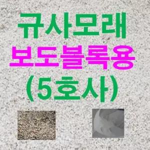 규사모래5호 (보도블럭)-굵기 1.2mm이하 /연미색 10kg