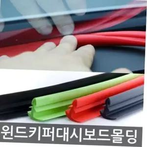 대시보드 몰딩 차량 틈새 바람소리 마감용 윈드키퍼 1.7M