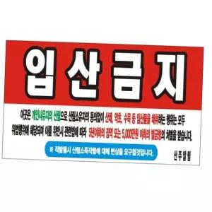산나물 경작금지 출입금지 입산금지 11호 150cm 90cm