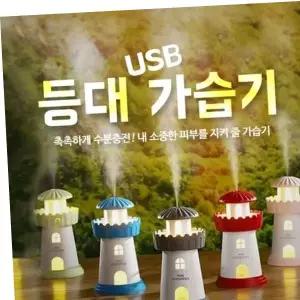 등대가습기/USB가습기/미니가습기 취침등 인테리어소품