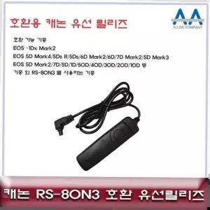 카메라악세서리 캐논 호환 유선릴리즈 EOS-1Dx Mark2 RS-80N3