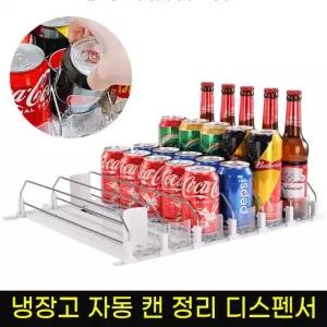 냉장고 맥주 트레이 디스펜서 음료 캔 정리함 탕비실 맥주캔 자동 정리