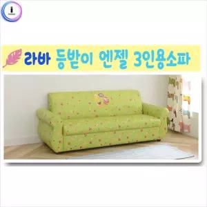 라바 엔젤 3인용소파