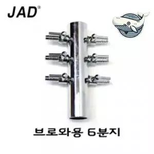 스테인레스 6구 에어조절기 기포발생분지 분배기