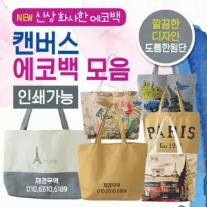 무지 에코백 가방 장바구니 숄더백 캔버스 학원 쇼핑백 패션 디자인 시장바구니 투톤 인쇄가능 보조 보조가