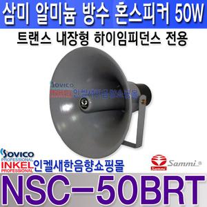 NSC-50BRT, 삼미스피커 알루미늄 방수 혼스피커 50W, 야외방송,학교,공장,공원,마을,군부대,사찰,NSC50BRT