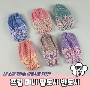 사무용품 프릴 미니 팔토시 반토시