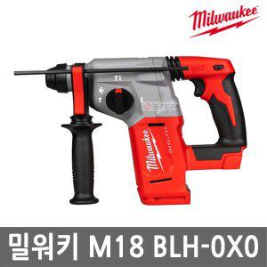 [밀워키] M18 BLH-0X0 충전 로터리 해머드릴 베어툴 본체만 18V 26mm SDS-Plus 해머전동드릴 브러