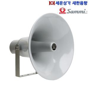 NSC-50BRT 삼미 50W 방수 혼 스피커, 견고한 알루미늄 바디, 스틸 브라켓