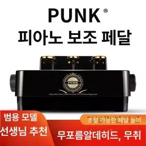 피아노 보조페달 가정용
