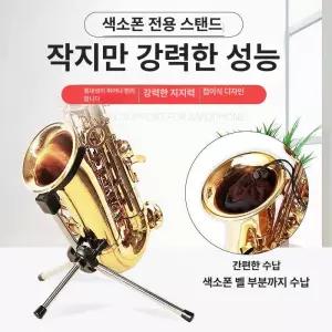 색소폰 지지대 플룻