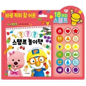 뽀로로 쿵쿵쿵 스탬프 놀이책 남아 엄마표미술