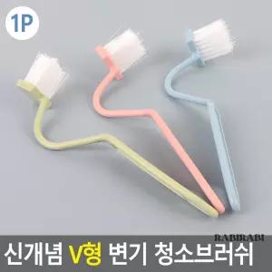 . 신개념 V형 변기 청소 브러시 변기 청소 용품 구매 .
