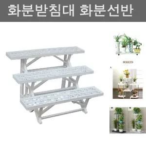 (3단) 플라스틱 화분 진열대/정리대/선반/받침/받침대/베란다/다이/화분대/거치대/선반대/거실/정리/난받침