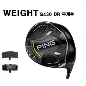 [핑] G430 드라이버 헤드 무게추 WEIGHT XA2620750