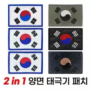 [하프클럽/]실리콘 위장 컬러 양면 태극기 군인 군대 패치 와펜