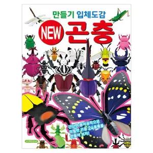 만들기 입체도감 New 곤충 11000