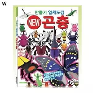 만들기놀이 학산문화사 만들기입체도감 곤충