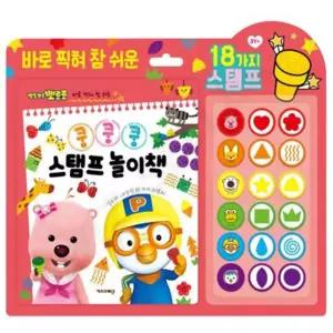영아 유아 스탬프 놀이북 도장찍기 뽀로로 모양 장난감 아기 방과후 어린이 어린이집 유치원 선물 쉬운