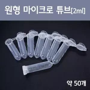 원형 마이크로 튜브 2ml 약 50개