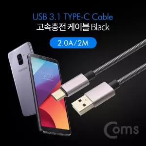 USB 3.1 Type C 케이블 2M 2.0 A to C타입 고속충전