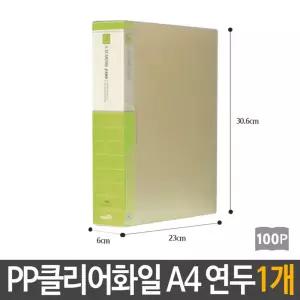 PP 칼라 클리어 화일 100p 연두 A4 문서 서류 보관