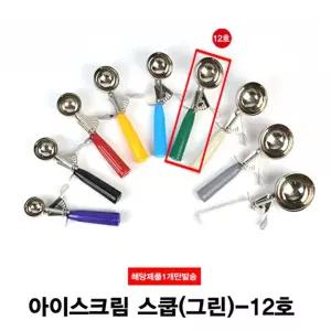 아이스크림 셔터 스쿱 (12호)-94g/스크래퍼/손잡이/안들러붙는/아이스/커피/과일/가정용/딥퍼/푸는거/디저