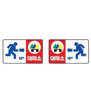 대피소 표지판 스티커 대피안내 위치표 비상구 산업안전 300mm