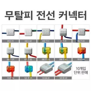 전기 무탈피전선커넥터 옵션선택 알파오 10개입