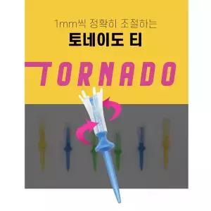 [아웃도어스/파비온골프]1mm씩 높이 조절되는 토네이도 골프티 GV-1432