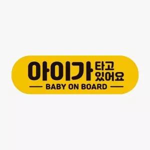 [제이큐]아기가타고있어요 고휘도반사 자석 차량스티커