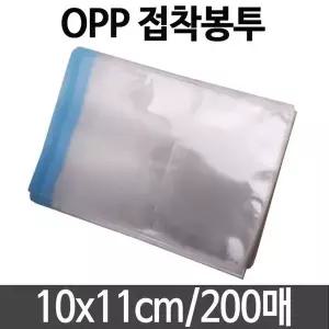 opp 봉투 투명 택배봉투 10x11 200매