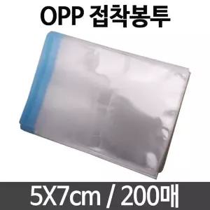 OPP 무지 투명 봉투 비닐 5x7cm 200매 선물 포장 비닐백