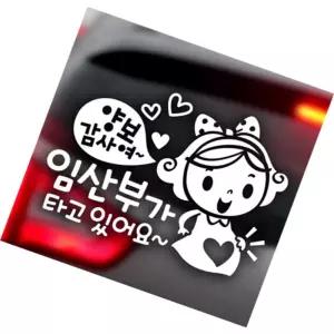 소담픽 자동차스티커 양보감사여 임산부가타고있어요 반사 자동차뒷유리스티커