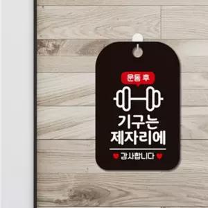 짱이싸인 운동후 기구는 제자리에 알림판 블랙 헬스장에티켓 정리정돈