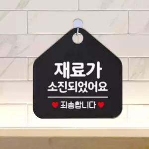 짱이싸인 재료가소진되었습니다 알림판 블랙 가게팻말 카페안내판