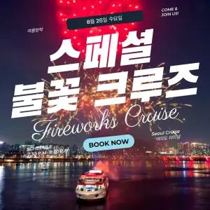 [서울크루즈] 스폐셜 불꽃 투어 크루즈 (여의도 터미널 출발,불꽃쇼 100분)