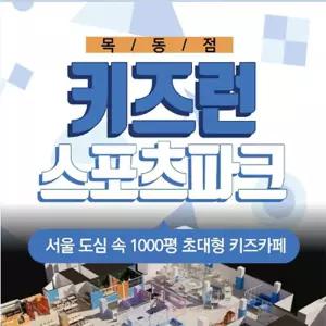 서울 목동 키즈런스포츠파크
