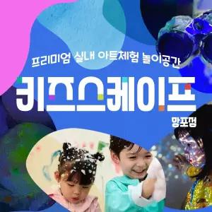 경기 수원 키즈스케이프 (키즈카페+미술체험교육)