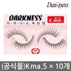 (공식몰)다크니스 속눈썹 Kma5/10개/케이마5/케이미 5