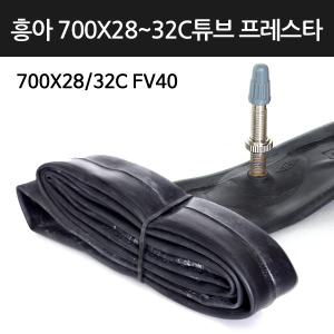자전거튜브 흥아 튜브 700X28/32C FV40 프레스타