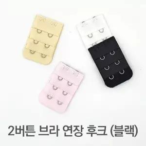 [인테리어가구]2버튼 브라 연장 후크 블랙 (S9397669)